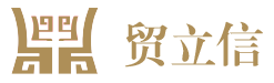 贸立信
